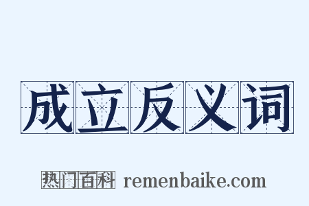 成立反义词是什么意思的图片